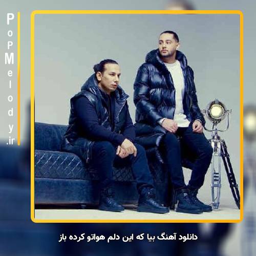 دانلود آهنگ نوان بیا که این دلم هواتو کرده باز